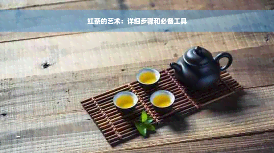 红茶的艺术：详细步骤和必备工具