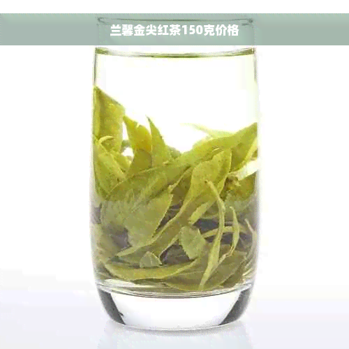 兰馨金尖红茶150克价格