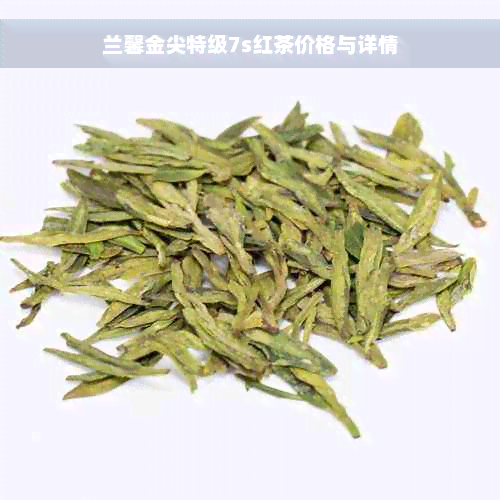 兰馨金尖特级7s红茶价格与详情