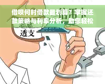 借呗何时借款最划算？掌握还款策略与利率分析，助您轻松选择借款时间