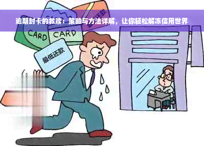 逾期封卡的救赎：策略与方法详解，让你轻松解冻信用世界