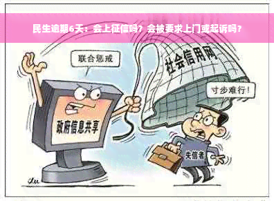 民生逾期6天：会上征信吗？会被要求上门或起诉吗？