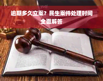 逾期多久立案？民生案件处理时间全面解答