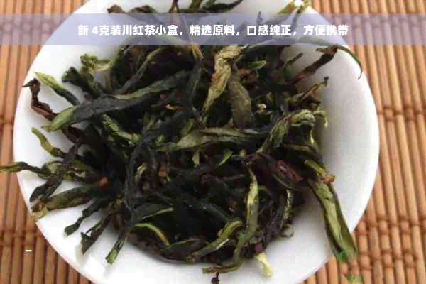 新 4克装川红茶小盒，精选原料，口感纯正，方便携带