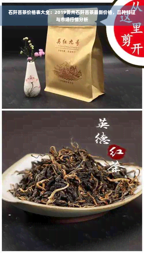 石阡苔茶价格表大全：2019贵州石阡苔茶最新价格，品种特征与市场行情分析