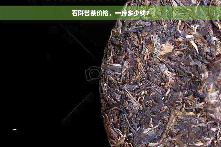 石阡苔茶价格，一斤多少钱？