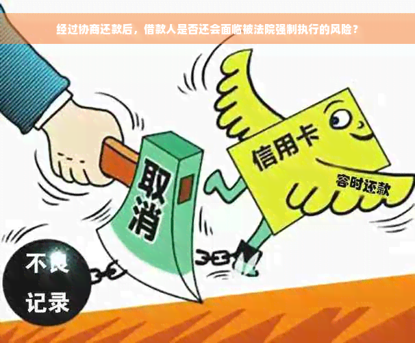 经过协商还款后，借款人是否还会面临被法院强制执行的风险？