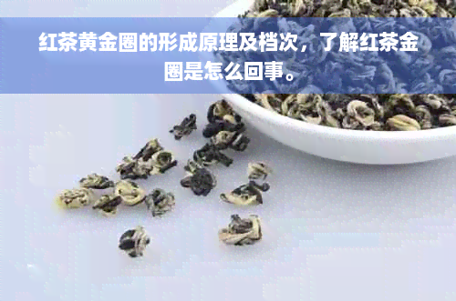 红茶黄金圈的形成原理及档次，了解红茶金圈是怎么回事。