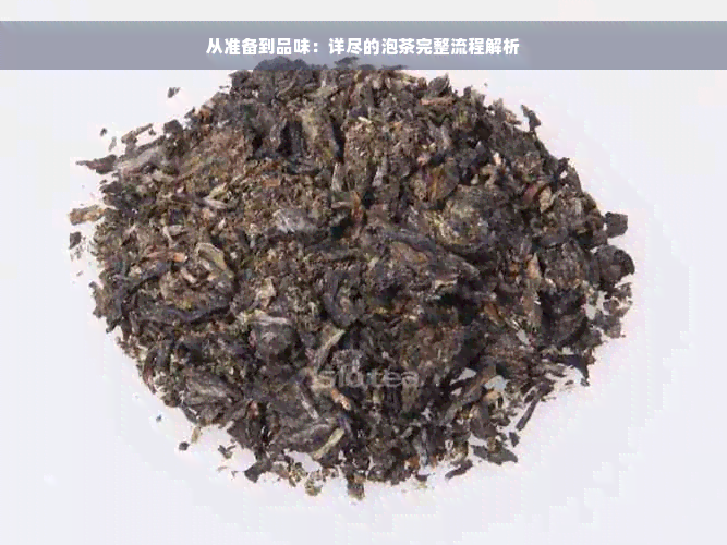 从准备到品味：详尽的泡茶完整流程解析