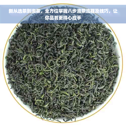 新从选茶到泡茶，全方位掌握八步泡茶流程及技巧，让你品茗更得心应手