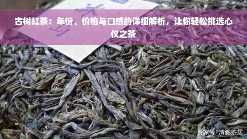 古树红茶：年份、价格与口感的详细解析，让你轻松挑选心仪之茶