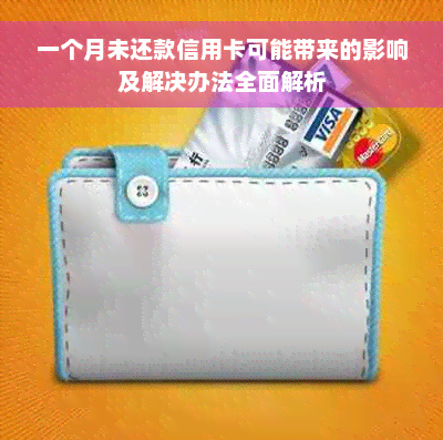 一个月未还款信用卡可能带来的影响及解决办法全面解析