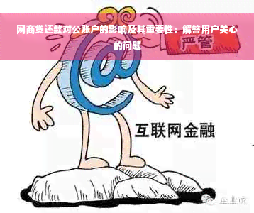 网商贷还款对公账户的影响及其重要性：解答用户关心的问题