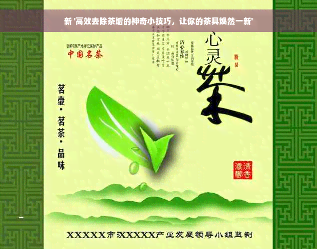 新 '高效去除茶垢的神奇小技巧，让你的茶具焕然一新'