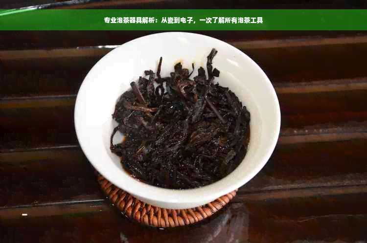 专业泡茶器具解析：从瓷到电子，一次了解所有泡茶工具