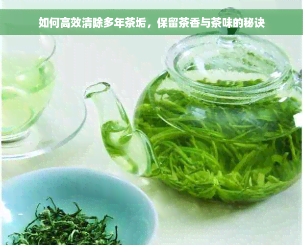 如何高效清除多年茶垢，保留茶香与茶味的秘诀