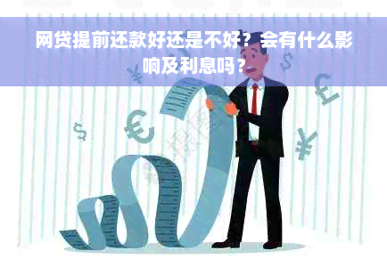 网贷提前还款好还是不好？会有什么影响及利息吗？