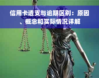 信用卡透支与逾期区别：原因、概念和实际情况详解