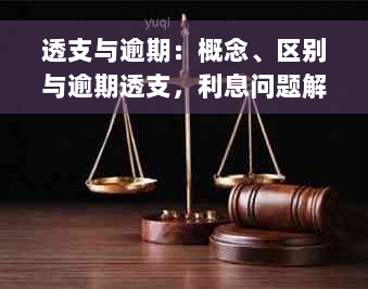 透支与逾期：概念、区别与逾期透支，利息问题解答