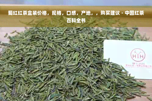 蜀红红茶盒装价格，规格，口感，产地，，购买建议 - 中国红茶百科全书