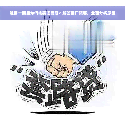 逾期一期后为何需要还两期？解答用户疑惑，全面分析原因