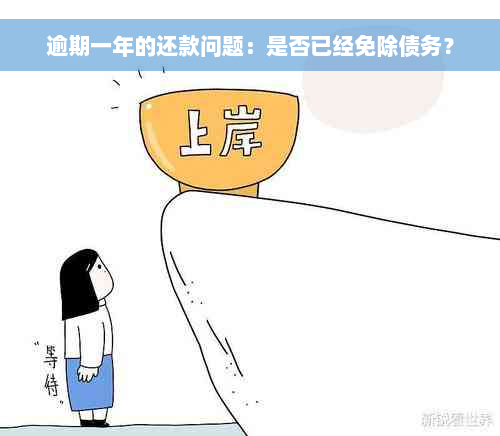 逾期一年的还款问题：是否已经免除债务？