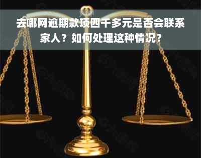 去哪网逾期款项四千多元是否会联系家人？如何处理这种情况？