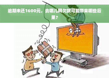 逾期未还1600元，去哪儿网欠款可能带来哪些后果？