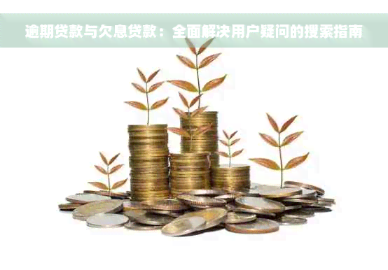 逾期贷款与欠息贷款：全面解决用户疑问的搜索指南