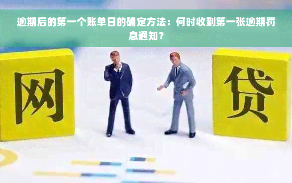 逾期后的之一个账单日的确定方法：何时收到之一张逾期罚息通知？