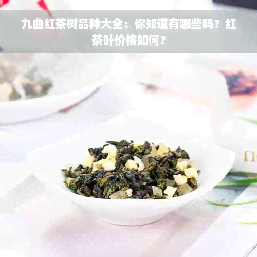 九曲红茶树品种大全：你知道有哪些吗？红茶叶价格如何？