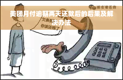 美团月付逾期两天还款后的后果及解决办法