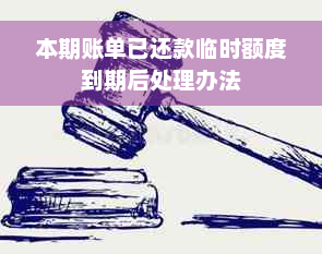 本期账单已还款临时额度到期后处理办法