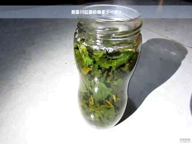 英国川红茶价格多少一斤？