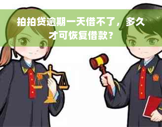 拍拍贷逾期一天借不了，多久才可恢复借款？