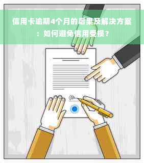 信用卡逾期4个月的后果及解决方案：如何避免信用受损？