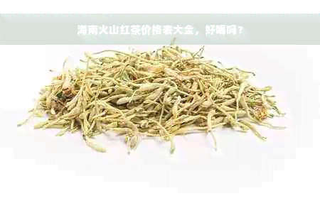 海南火山红茶价格表大全，好喝吗？