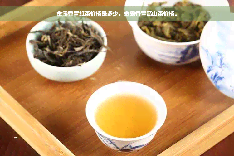 金露香萱红茶价格是多少，金露香萱高山茶价格。