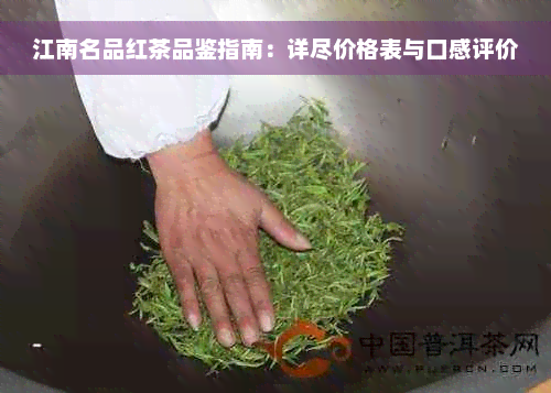 江南名品红茶品鉴指南：详尽价格表与口感评价