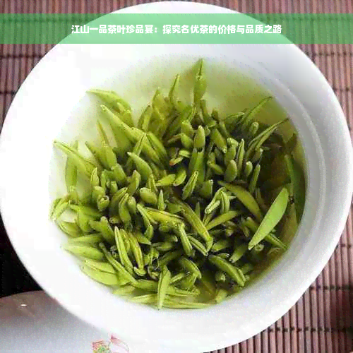 江山一品茶叶珍品宴：探究名优茶的价格与品质之路