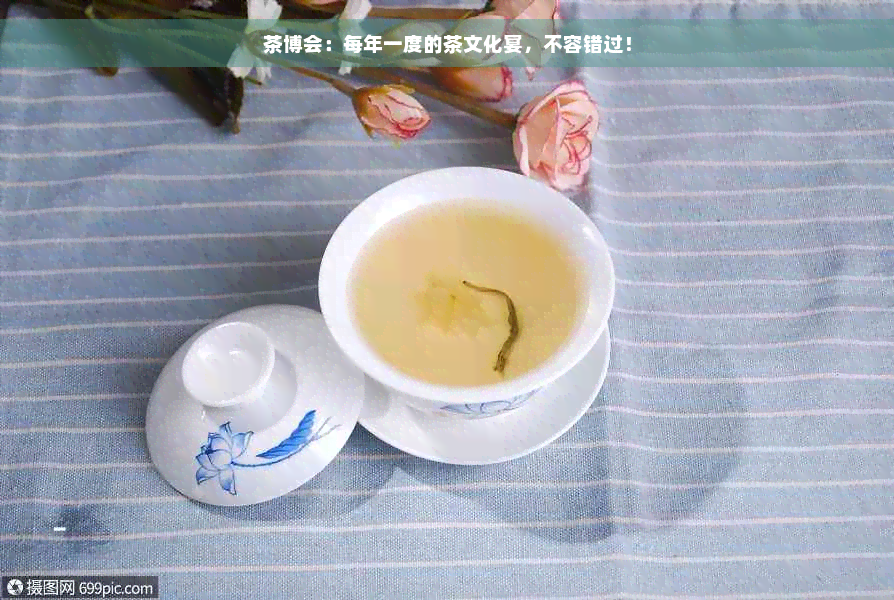 茶博会：每年一度的茶文化宴，不容错过！