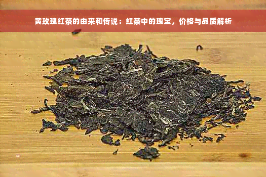 黄玫瑰红茶的由来和传说：红茶中的瑰宝，价格与品质解析