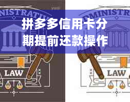 拼多多信用卡分期提前还款操作指南：安全且免息吗？