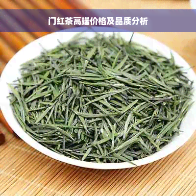 门红茶高端价格及品质分析