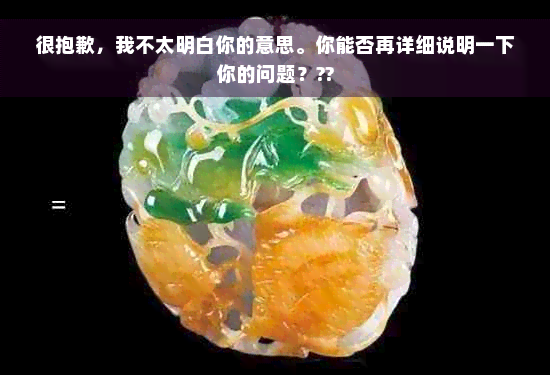 很抱歉，我不太明白你的意思。你能否再详细说明一下你的问题？??