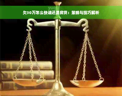 欠30万怎么快速还清房贷：策略与技巧解析