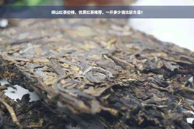 崂山红茶价格，优质红茶推荐，一斤多少钱比较合适？