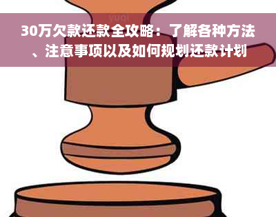 30万欠款还款全攻略：了解各种方法、注意事项以及如何规划还款计划