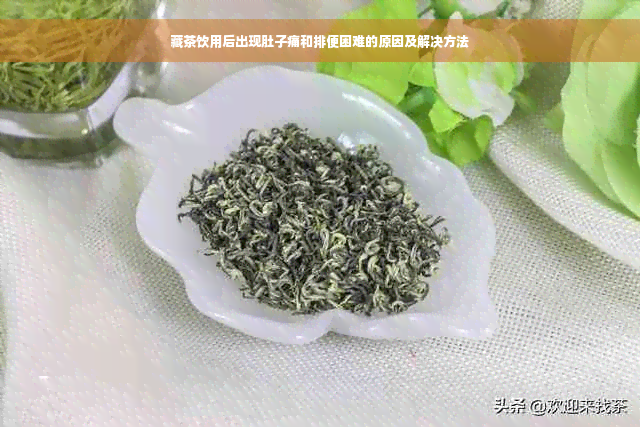 藏茶饮用后出现肚子痛和排便困难的原因及解决方法