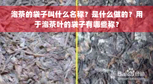 泡茶的袋子叫什么名称？是什么做的？用于泡茶叶的袋子有哪些称？